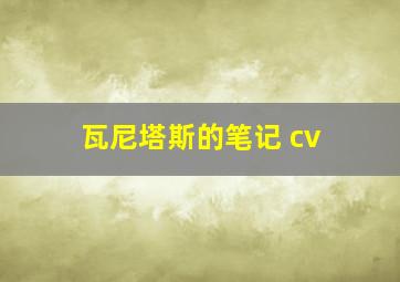 瓦尼塔斯的笔记 cv